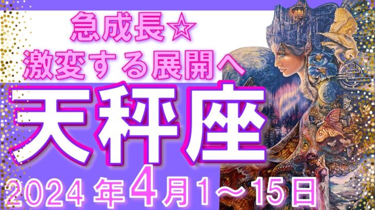 【天秤座♎】2024年4月1日～4月15日🌈最強☆フォーカスが変わる時🌟チャンスが舞い込みます🦄【恋愛 仕事 人間関係】【星占い タロット占い 天秤座 てんびん座】【2024年 4月】