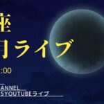 2024.04.25蠍座満月ライブ