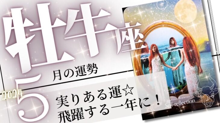 牡牛座♉️2024年5月の運勢🌈夢が形になる✨✨重荷を降ろすほど運が上昇する！💖癒しと気付きのタロット占い🔮