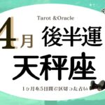 ※個人鑑定級【天秤座♎️】2024年4月後半運勢✨癒しの時間を得るチャンス☺️🙌🌈これまでの疲れの蓄積やストレスによってエネルギー不足かも😅決定権が天秤座さんにある時なので変化のチャンス💝