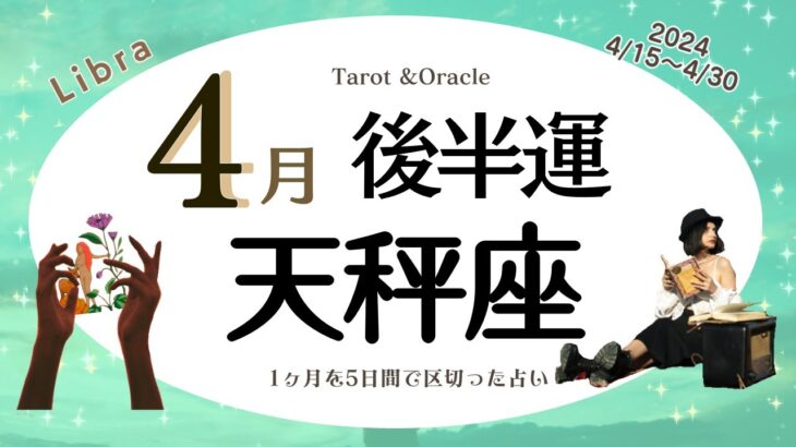 ※個人鑑定級【天秤座♎️】2024年4月後半運勢✨癒しの時間を得るチャンス☺️🙌🌈これまでの疲れの蓄積やストレスによってエネルギー不足かも😅決定権が天秤座さんにある時なので変化のチャンス💝