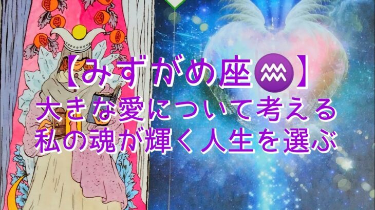 【みずがめ座♒】大きな愛について考える　私の魂が輝く人生を選ぶ　