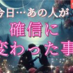 【統合間近の方います!!😭】今日あの人が確信に変わった事を細密鑑定💗恋愛タロット