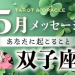 【双子座♊️5月運勢】💫大浄化＆ステージ格上げ🌸才能が覚醒する重要な時✨（タロット＆オラクル＆ルノルマン／星読み×カードリーディング）