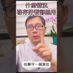 《紫微斗數星宿》好看無用的祿存星   #祿存星 #紫微斗數 #算紫微