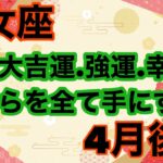 【4月後半の運勢］乙女座　貴方は幸運の扉を開く事になる！超細密✨怖いほど当たるかも知れない😇#星座別#タロットリーディング#蟹座