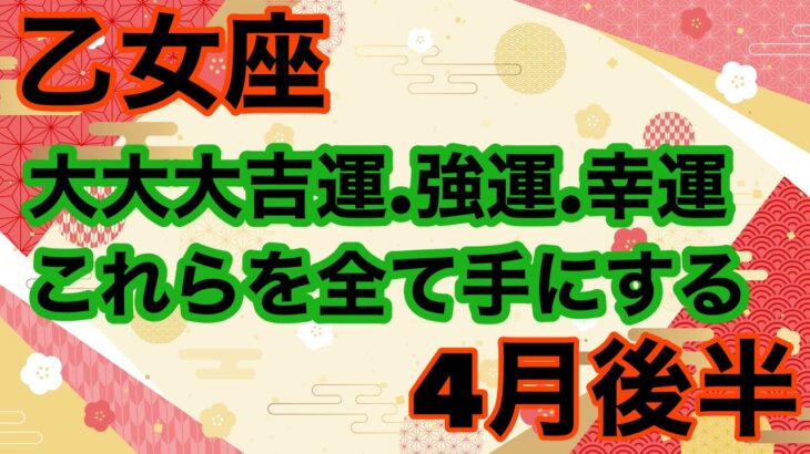 【4月後半の運勢］乙女座　貴方は幸運の扉を開く事になる！超細密✨怖いほど当たるかも知れない😇#星座別#タロットリーディング#蟹座