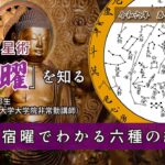 仏教占星術【宿曜】を知る③「宿曜でわかる六種の縁」（令和6年 春季彼岸会）