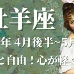 【おひつじ座】2024年4月後半運勢　解放、自由、爽快感、答えが出るとき✨”勇気”が鍵を握る🌈打ち明ける想い、関係の変化【牡羊座 ４月後半】【タロット】