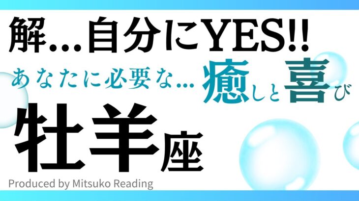 【牡羊座】もう泣いちゃう素晴らしい癒しです❗️大声で自分にYESと言ってみて❗️牡羊さんに必要な癒しその後に訪れる喜びや幸せ♈️タロット