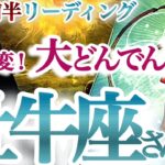 牡牛座 5月前半【ガラリと運気が変わる！おめでとう新しい私！】大抜擢運！今までの道のりや苦しみは決して無駄じゃない！　おうし座　2024年５月　タロットリーディング