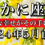 かに座♋︎2024年5月前半 新たな幸せがその手に渡る　Cancer＊May 2024