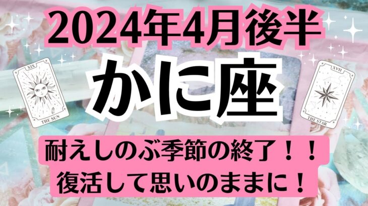 🍀蟹座♋4月後半タロットリーディング│全体運・恋愛・仕事・人間関係