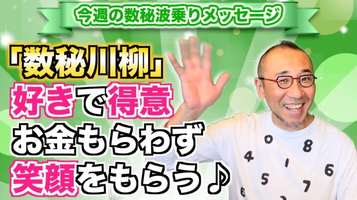 第132回「数秘川柳」「好きで得意　お金もらわず　笑顔をもらう♪」