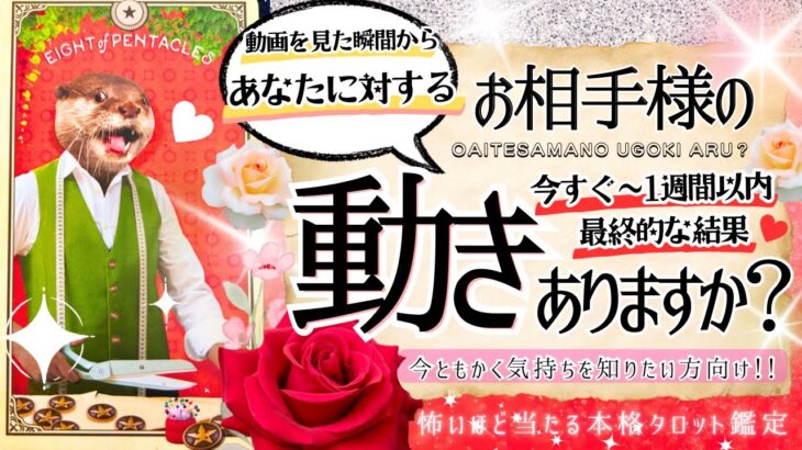 至急！Yes No出ます！❤️お相手様は動きますか？🩷サクッと！今すぐ恋の流れ【忖度一切なし♦︎有料鑑定級】