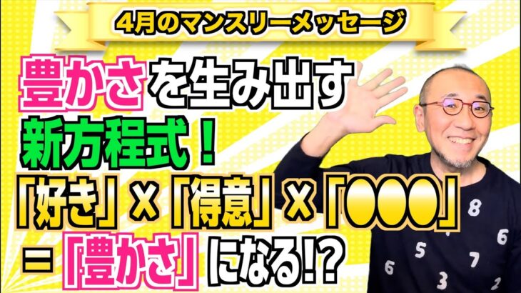 第130回「豊かさを生み出す新方程式！「好き」×「得意」×「●●●」＝「豊かさ」になる!?」