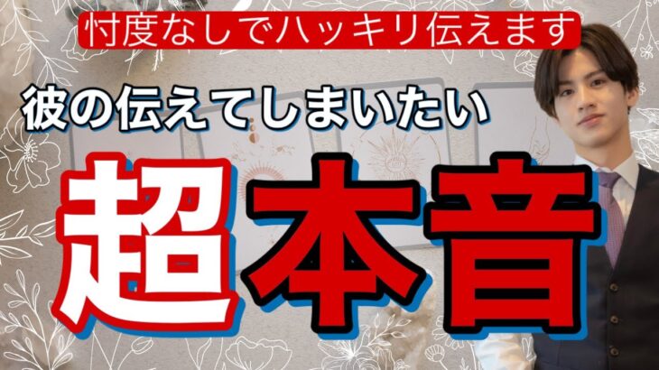 【辛口もありではっきりお答えします】あの人の超本音、知る覚悟はできてますか？【波動が上がる恋愛タロット占い】彼の魅力、長所から彼の彼の本音を超徹底解明❤️男心アドバイスあり！