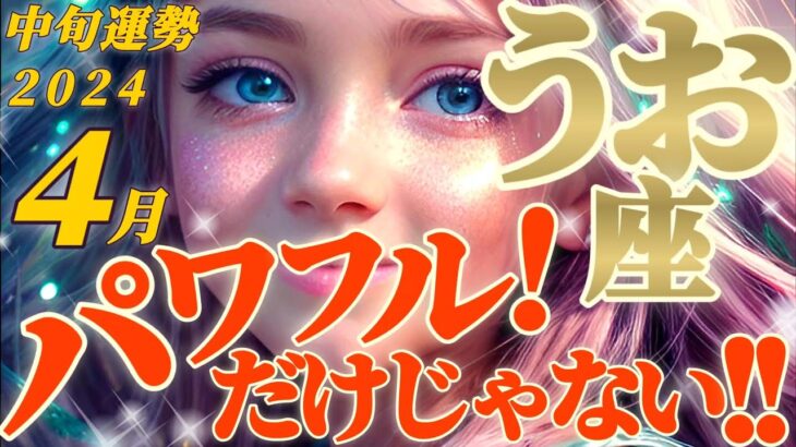 【魚座♓4月中旬運勢】グッときた！…けど言語化難しい〜！失われし自分を取り戻すパワフルかつ安らぎの高運気　✡️キャラ別鑑定♡ランキング付き✡️