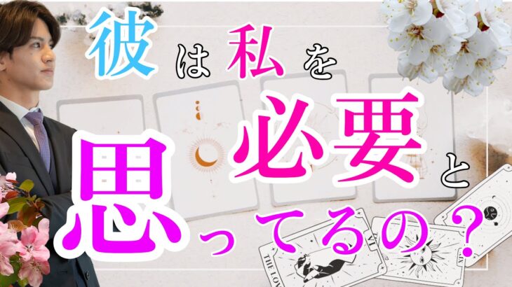 【辛口もありでハッキリお伝えします】今、彼には私は必要ですか？【波動が上がる恋愛タロット占い】最後の恋なんだ❤️君がいないとダメになる💖魅力長所からどうおもっているかの本音と複雑な男心を男目線で代弁