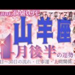 山羊座♑️さん【4月後半の運勢✨16日〜30日の流れ・仕事運・人間関係】不安にならなくても大丈夫💖#2024 #タロット占い #直感リーディング