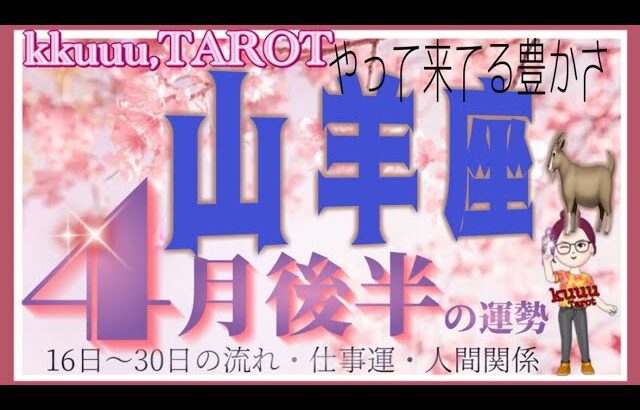 山羊座♑️さん【4月後半の運勢✨16日〜30日の流れ・仕事運・人間関係】不安にならなくても大丈夫💖#2024 #タロット占い #直感リーディング