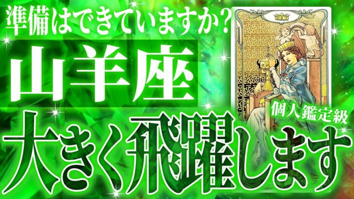 【完全👁️千里眼】これから超強運時期に突入する山羊座さん。運命を徹底透視