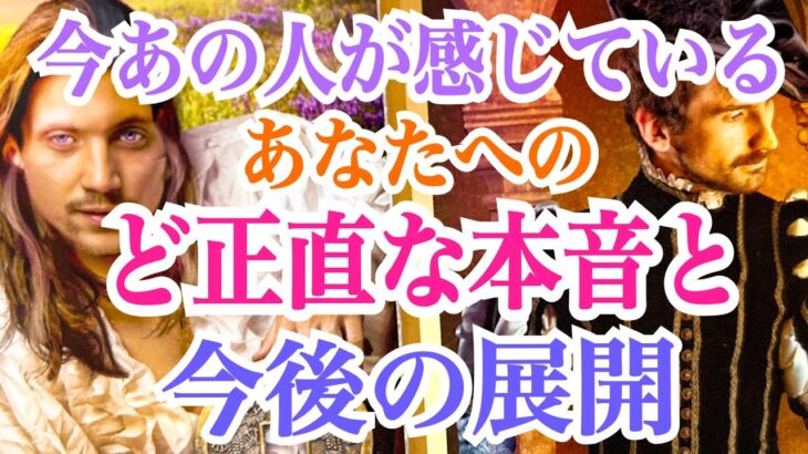 【リアルな本音注意‼️】ど正直過ぎ＆神展開までバラエティに富んでます😁今あの人が感じているあなたへのど正直な本音と今後の展開💞