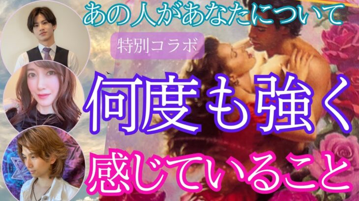 【スペシャルコラボ回💗】あの人があなたについて何度も強く感じていること　大人気鑑定士でシャッフルしたらキュンキュンでした🥰〔ツインレイ🔯霊感霊視チャネリング🔮サイキックリーディング〕