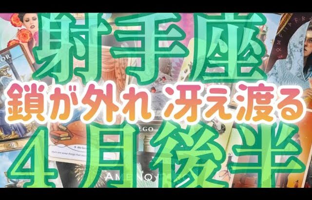 ［射手座４月後半］鎖が外れて冴え渡る🌈✨恋愛・対人面良好💖