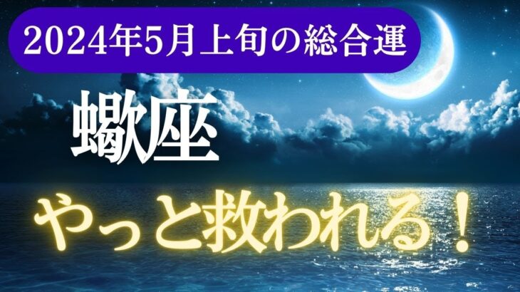 【蠍座】2024年5月上旬、やっと救われる！蠍座の運勢完全解説！タロット＆星座占いで見る未来予測