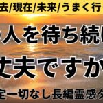 【見た時がタイミング🔔】相手を待ち続けて大丈夫❓ツインレイ/ソウルメイト/運命の相手/複雑恋愛/曖昧な関係/復縁/片思い/音信不通/ブロック/未既読スルー/好き避け/恋愛/結婚/占い/リーディング霊視