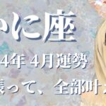 【かに座】2024年4月運勢　これぞまさに幸運期到来✨欲張っていい、全部叶ってしまいます🌈太陽の光が、あなたの人生を明るく照らすとき【蟹座 ４月】【タロット】