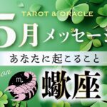 【蠍座♏️5月運勢】これは凄い❣️最強レベルの龍神パワーが降臨✨恋に落ちるような嬉しいコミュニケーション💞 タロット＆オラクル＆ルノルマン／星読み×カードリーディング