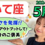 【いて座】1年分のご褒美✨自分の面白さがどんどん発揮されていく／占星術でみる5月の運勢と意識してほしいこと