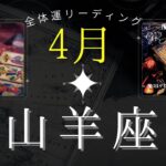 山羊座4月【全体運】たくさんの愛情が訪れる❤️🧡魔女の月刊リーディング⭐️