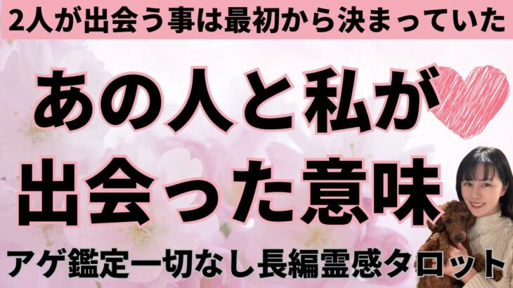 【見た時がタイミング🔔】相手と出会った理由❤️ツインレイ/ソウルメイト/運命の相手/複雑恋愛/曖昧な関係/復縁/片思い/音信不通/ブロック/未既読スルー/好き避け/恋愛/結婚/占い/リーディング/霊視