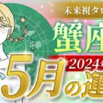 【蟹座】かに座🌈2024年5月💖の運勢✨✨✨仕事とお金・恋愛・パートナーシップ［未来視タロット占い］