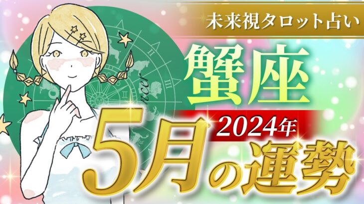 【蟹座】かに座🌈2024年5月💖の運勢✨✨✨仕事とお金・恋愛・パートナーシップ［未来視タロット占い］