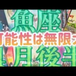 ［魚座４月後半］過去の自分を超えていく❤️‍🔥この動画に出逢った魚座さん、可能性無限大♾️‼️