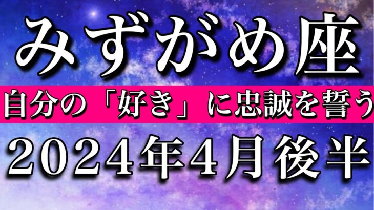 みずがめ座♒︎2024年4月後半 自分の「好き」に忠誠を誓う　Aquarius tarot reading✴︎April 2024