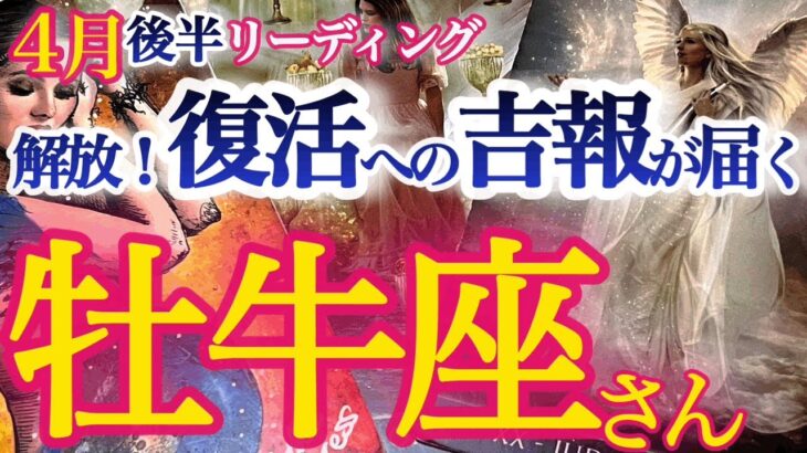 牡牛座4月後半【生まれ変わり級の復活・再生！おめでとう新しい自分】過去から解放されて夢溢れる未来を生きる　　おうし座　2024年４月　タロットリーディング