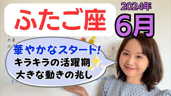 【ふたご座】華々しいスタート✨しっかり望みを伸ばす！キラキラとワクワクを味わって！／占星術でみる6月の運勢と意識してほしいこと