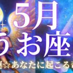 超幸運【5月の魚座さん♓︎】ステージアップで世界観に変化！あなたに起こる奇跡🌟