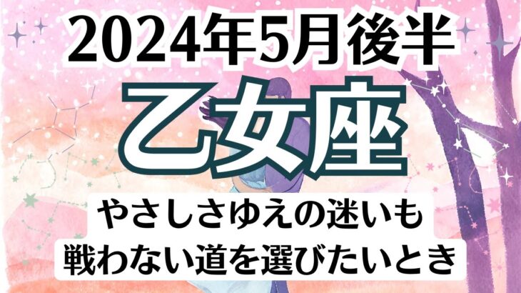 🌹乙女座♍5月後半タロットリーディング│全体運・恋愛・仕事・人間関係