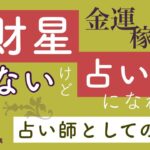 占い師として活躍するには？仕事運・金運