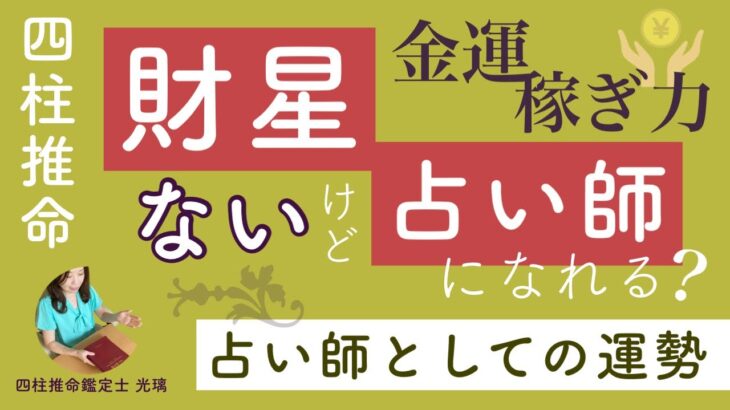 占い師として活躍するには？仕事運・金運