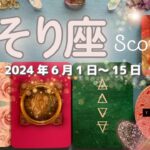 蠍座★2024/6/1～15★豊かな感情を愛情を創造性を、限られた狭い環境に閉じ込めることなく、自分を解放して豊かさを生み出す次のステージに進む時（＋自分を解放するためのアドバイス）