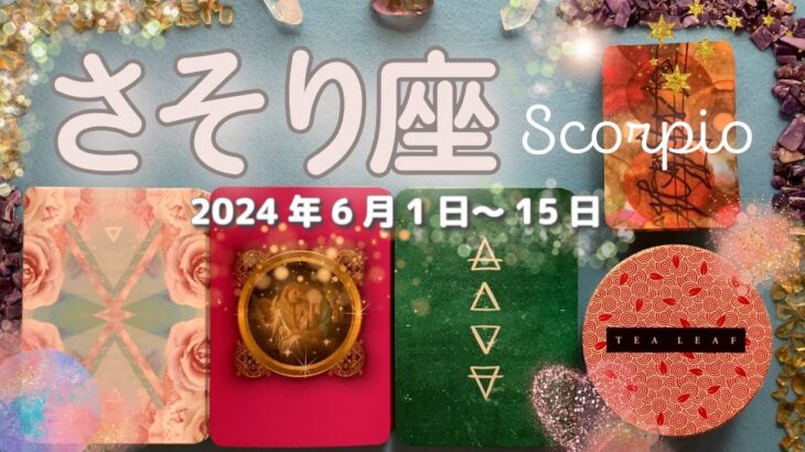 蠍座★2024/6/1～15★豊かな感情を愛情を創造性を、限られた狭い環境に閉じ込めることなく、自分を解放して豊かさを生み出す次のステージに進む時（＋自分を解放するためのアドバイス）