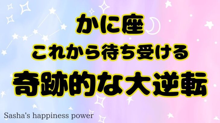 【蟹座】成功へ向かっていける大逆転です❗️＃タロット、＃オラクルカード、＃当たる、＃奇跡、＃大逆転