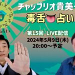 【第15回 2024.5.9 チャップリオ貴美子の毒舌占いライブ配信】#占い #手相 #ホロスコープ #数秘 #ホラリー占星術 #動物占い #個性心理学 #毒舌 #辛口